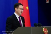 紫薇斗数中方：欢迎更多外企立足中国、放眼世界