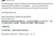 紫薇斗数加州州长称特朗普向洛杉矶部署国民警卫队是“作秀” 美防长警告：现役部队随时待命